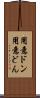 用意ドン Scroll