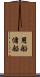 用船 Scroll