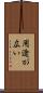 用途が広い Scroll