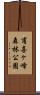 甫喜ヶ峰森林公園 Scroll