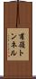 甫嶺トンネル Scroll