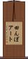 田んぼアート Scroll