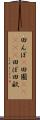 田んぼ(P) Scroll