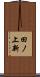 田ノ上新 Scroll