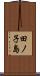 田ノ子島 Scroll