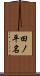 田ノ平名 Scroll