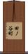 田ノ谷町 Scroll