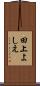 田上よしえ Scroll