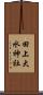 田上大水神社 Scroll
