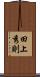 田上秀則 Scroll
