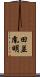 田並胤明 Scroll