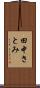 田中さとみ Scroll