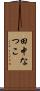 田中なつこ Scroll