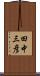 田中三彦 Scroll