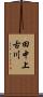 田中上古川 Scroll