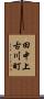 田中上古川町 Scroll