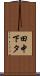 田中下タ Scroll