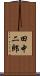 田中二郎 Scroll