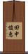 田中俊恵 Scroll