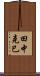 田中克巳 Scroll