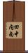田中内南 Scroll