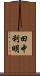 田中利明 Scroll