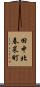 田中北春菜町 Scroll