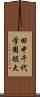 田中千代学園短大 Scroll