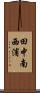 田中南西浦 Scroll