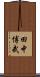 田中博武 Scroll