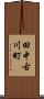 田中古川町 Scroll