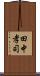 田中孝司 Scroll