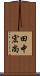 田中宏尚 Scroll
