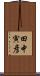 田中寅彦 Scroll