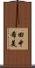 田中希美 Scroll