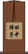 田中律子 Scroll