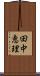 田中恵理 Scroll