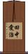 田中愛治 Scroll