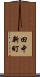 田中新町 Scroll