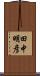田中明彦 Scroll
