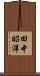 田中昭洋 Scroll
