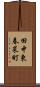 田中東春菜町 Scroll