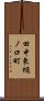 田中東樋ノ口町 Scroll