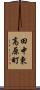 田中東高原町 Scroll