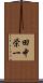 田中栄一 Scroll