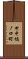 田中樋ノ口町 Scroll