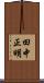 田中正明 Scroll