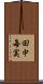 田中毎実 Scroll