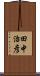 田中治彦 Scroll