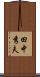 田中秀夫 Scroll